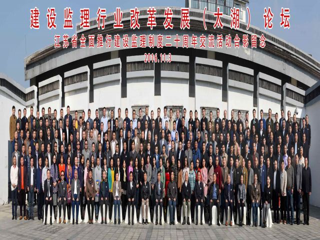 我省成功举办“江苏省全面推行建设监理制度20周年太湖高层论坛”活动