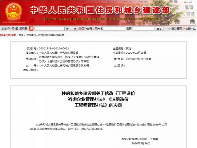 住房和城乡建设部关于修改《工程造价 咨询企业管理办法》《注册造价 工程师管理办法》的决定