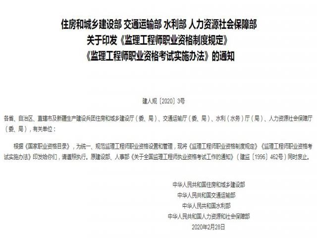 住房和城乡建设部 交通运输部 水利部 人力资源社会保障部 关于印发《监理工程师职业资格制度规定》 《监理工程师职业资格考试实施办法》的通知