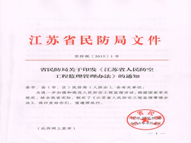 省民防局关于印发《江苏省人民防空工程监理管理办法》的通知