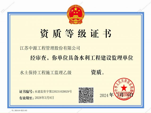 水利部水土保持施工监理乙级资质