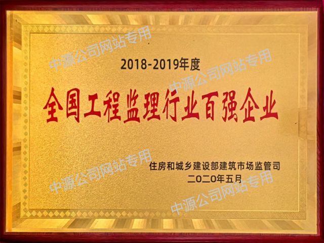 全国工程监理行业百强企业铜牌