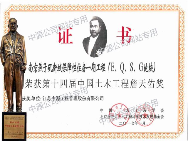 中国土木工程詹天佑奖证书