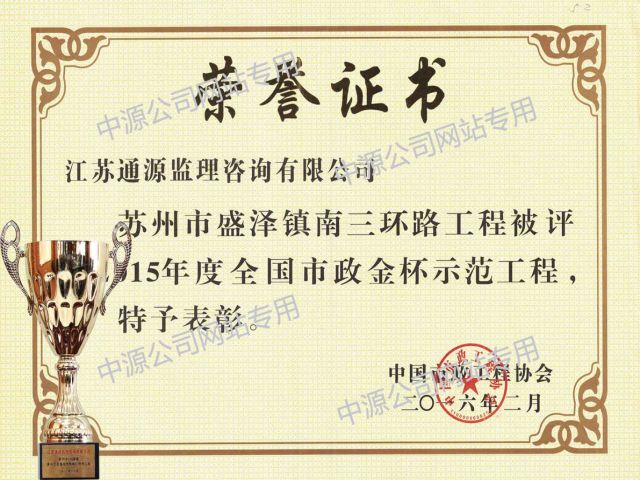 全国市政金杯示范工程获奖证书
