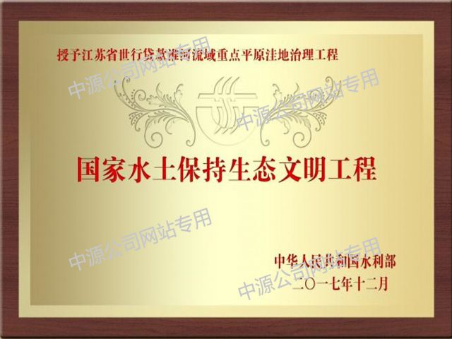 国家水土保持生态文明工程奖牌