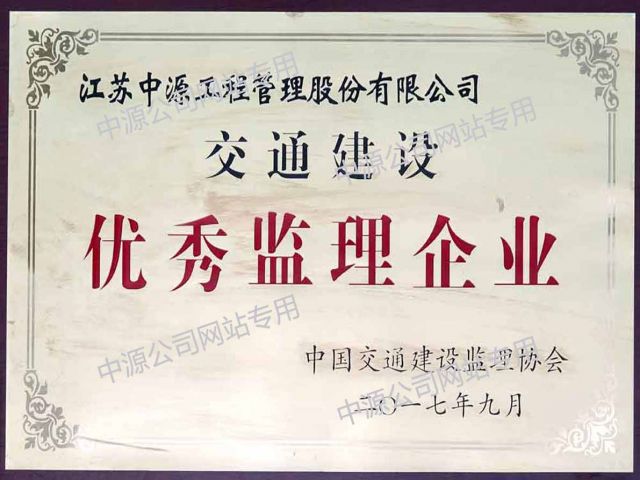全国交通建设优秀监理单位奖牌