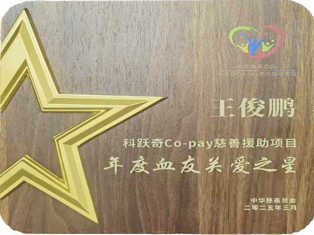 江苏中源工程管理股份有限公司王俊鹏总裁荣获中华慈善总会“年度血友关爱之星”