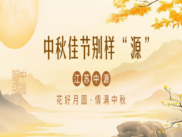 中秋佳节别样“源”