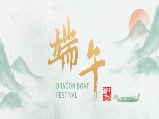 中源管理，“粽”情与您