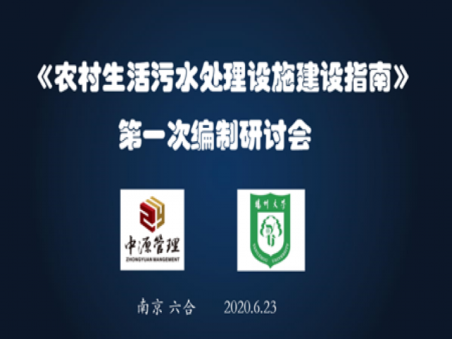 热烈祝贺江苏中源工程管理股份有限公司联合扬州大学组织的《农村生活污水处理设施建设指南》编制工作正式启动