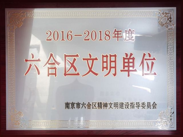 江苏中源工程管理股份有限公司喜获“南京市六合区2016-2018年度文明单位”荣誉称号