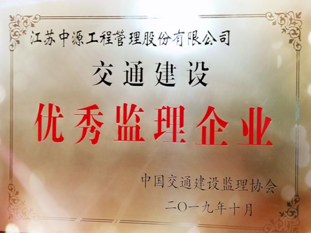 我公司应邀参加中国交通建设监理协会第五届第二次理事会议 并喜获2018年度交通建设优秀监理企业荣誉大奖