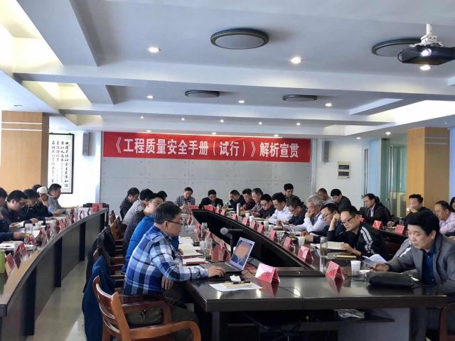 公司成功组织召开“工程质量安全手册（试行）”解析宣贯会