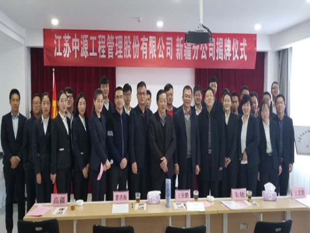 热烈庆祝江苏中源工程管理股份有限公司新疆分公司正式成立