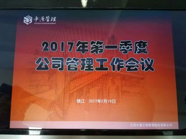 公司顺利组织召开2017年第一季度管理工作会议