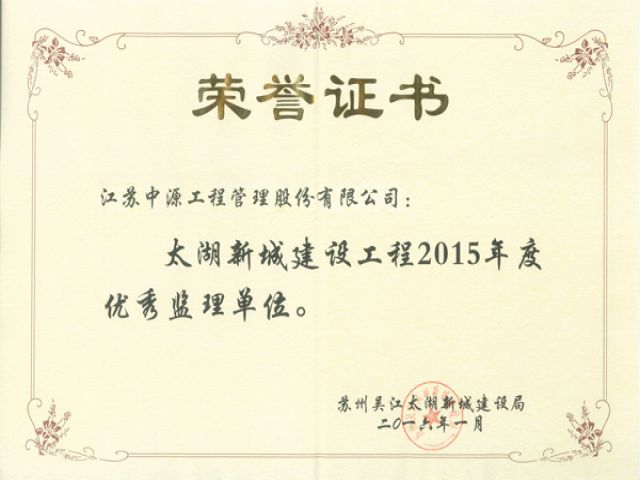 我公司喜获苏州太湖新城优秀监理单位及优秀监理工程师两项荣誉